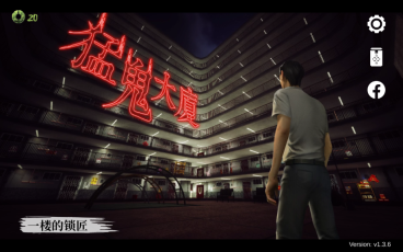 猛鬼大厦一楼的锁匠