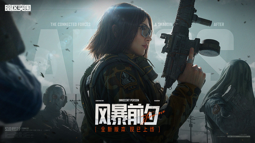 暗区突围苹果版