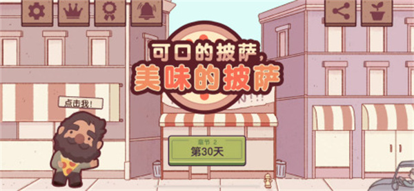 可口的披萨美味的披萨中文版