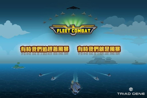 舰队大作战2