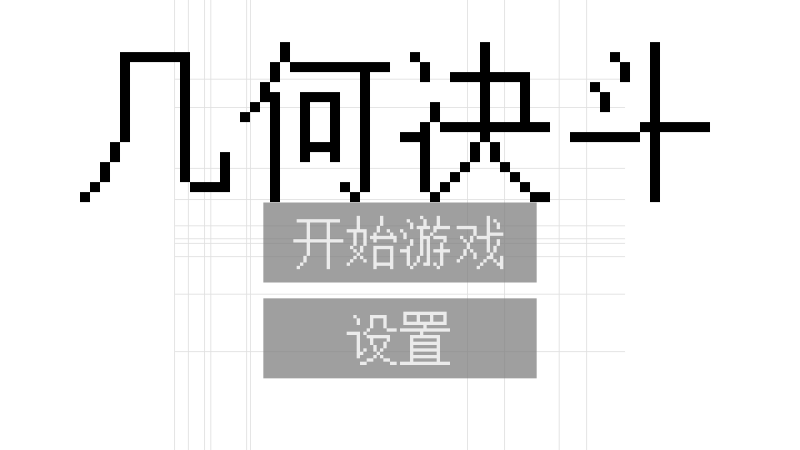 几何决斗