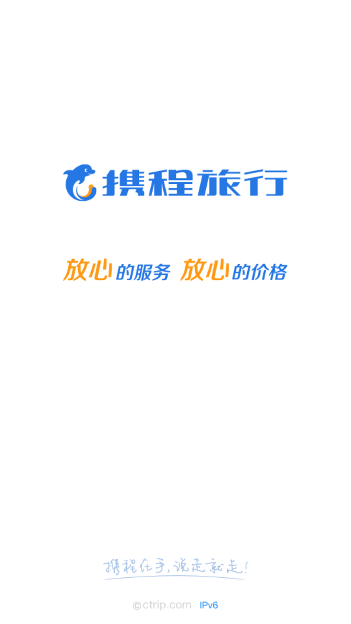携程旅行极速版