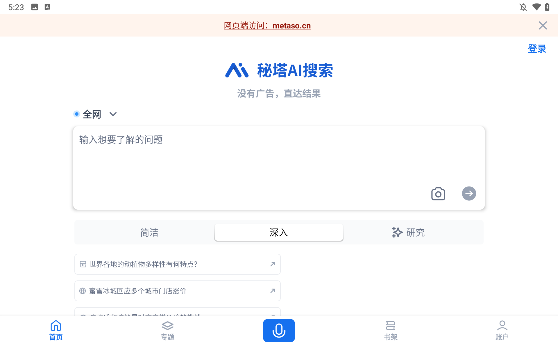 秘塔AI搜索