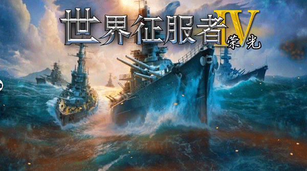 世界征服者4荣光正版