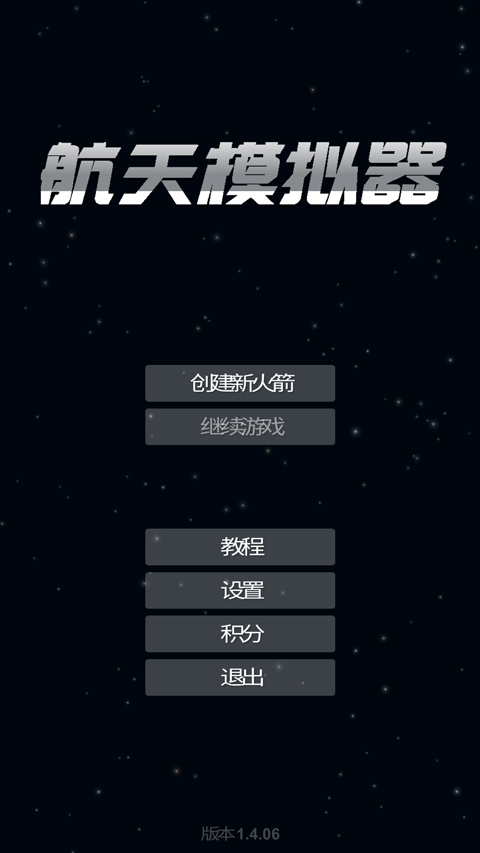 航天模拟器正版