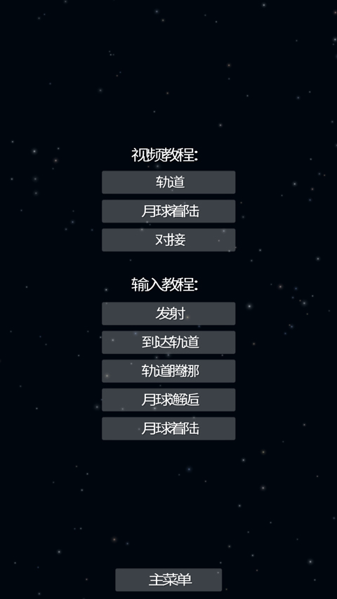 航天模拟器正版