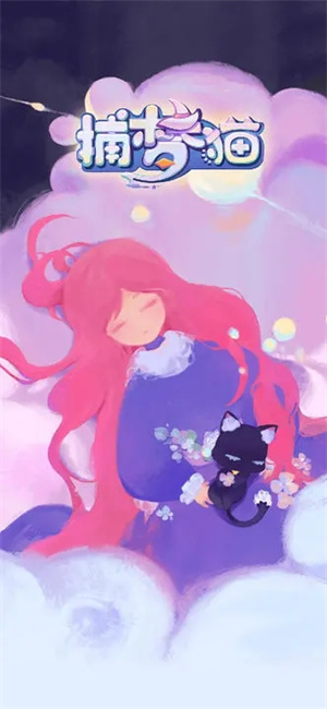 捕梦猫汉化最新版