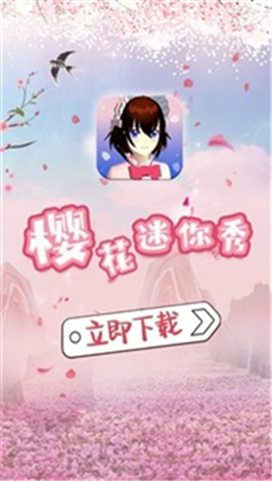 樱花迷你秀免费  