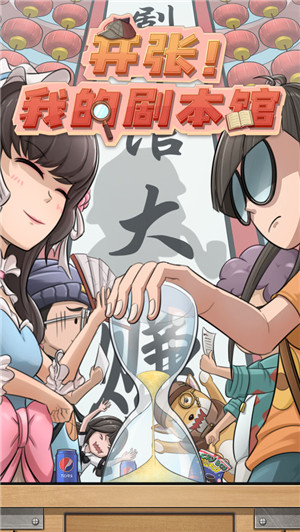 开张我的剧本馆2025最新版