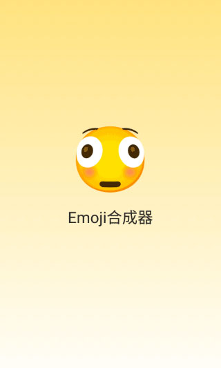 Emoji合成器专业版
