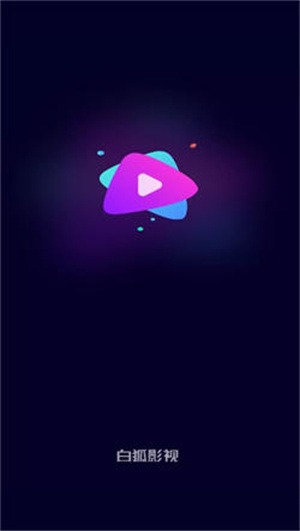 白狐影视安装旧版