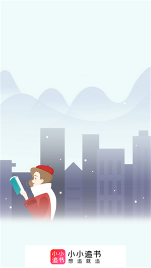 小小追书旧版