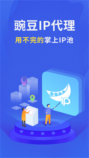 豌豆IP加速器  