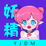 妖精动漫免费追剧无广告2025  