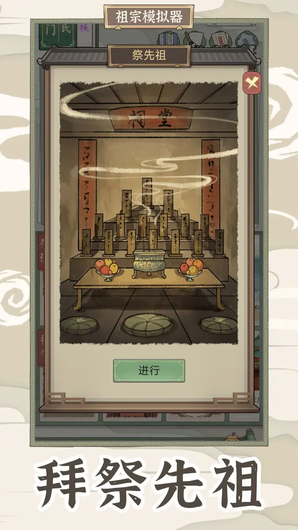 祖宗模拟器传承