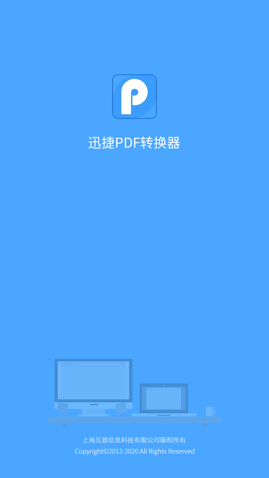 迅捷PDF转换器