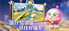 蛋仔派对台服