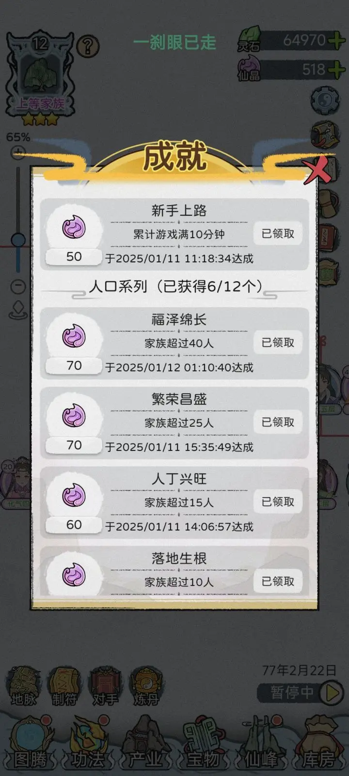 修仙世家模拟器