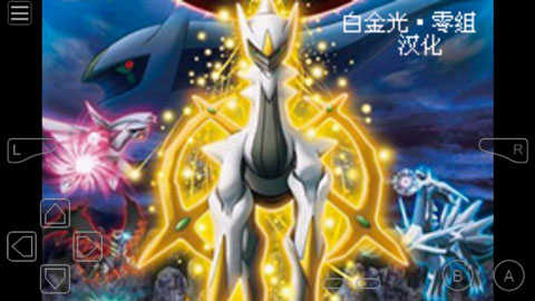 口袋妖怪白金光2.0汉化版