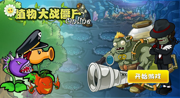 植物大战僵尸ol手机版