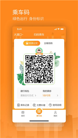 交运通乘车码  