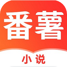 番薯小说免费版