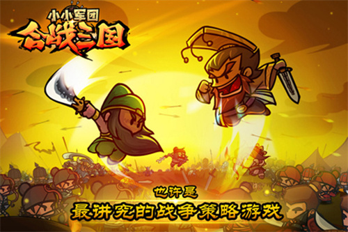 小小军团合战三国  