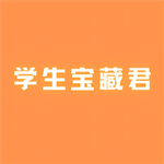 学生宝藏君