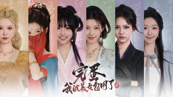 《完蛋我被美女包围了2》背叛的代价结局全过程