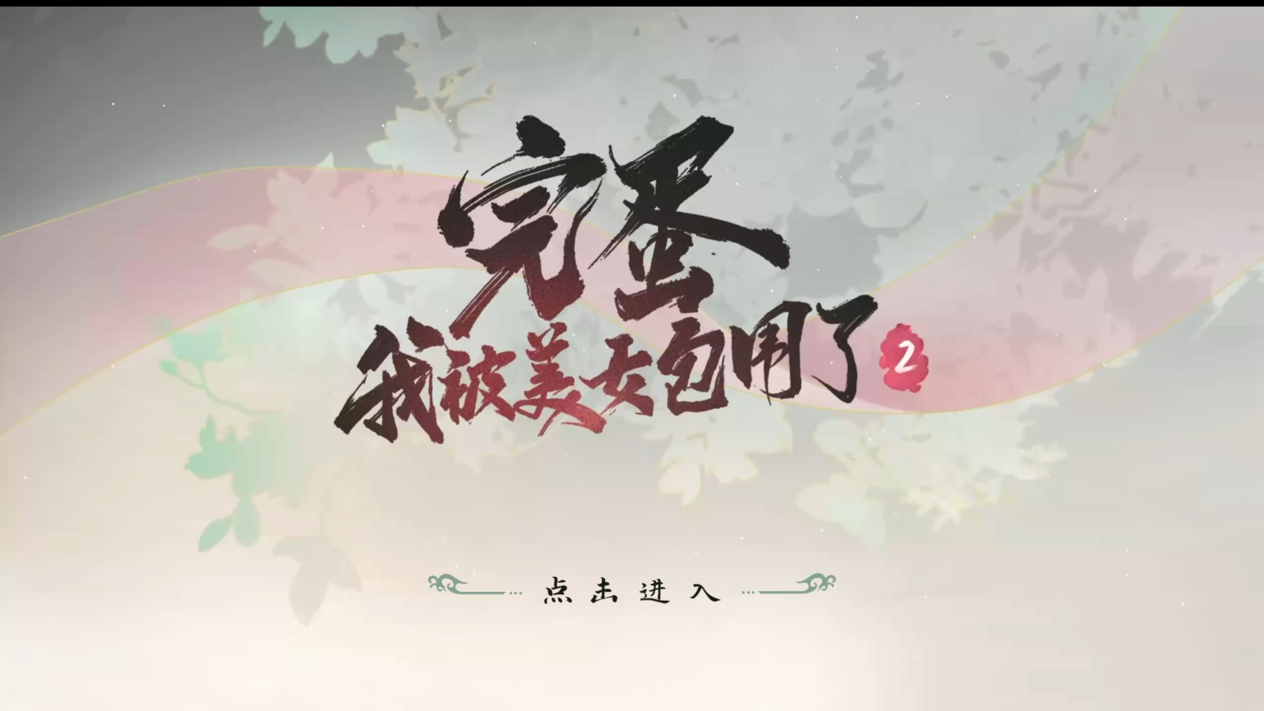 《完蛋我被美女包围了2》君心我心结局达成方法推荐