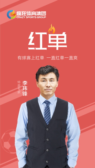 疯狂红单