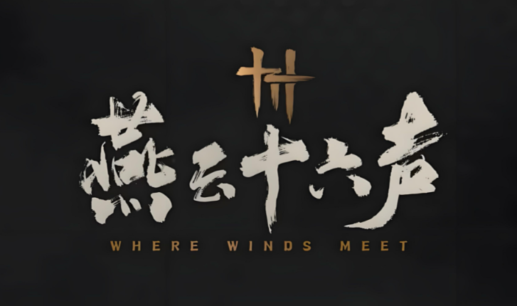 燕云十六声免费获取袅袅之音方法一览