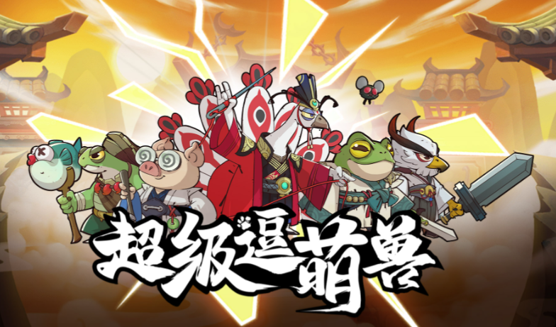 超级逗萌兽武林远征玩法攻略分享