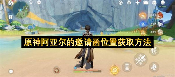 原神阿亚尔的邀请函位置在哪 阿亚尔的邀请函位置获取方式