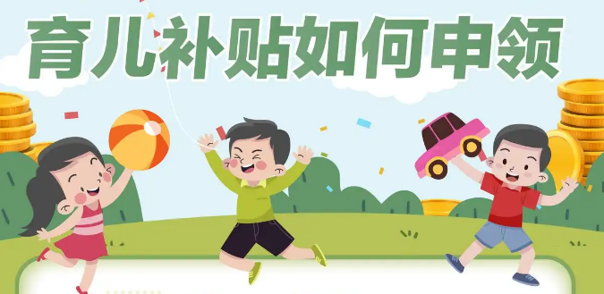 育儿补贴怎么领?一图了解 育儿补贴领取标准对照表