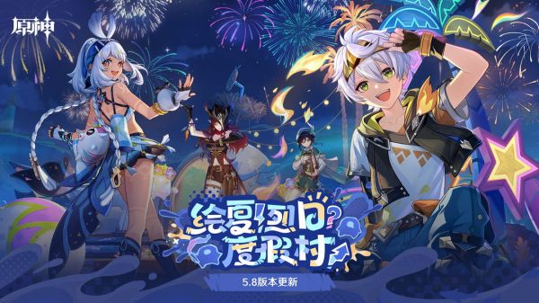 《原神》全新5.8版本绘夏!烈日?度假村正式上线
