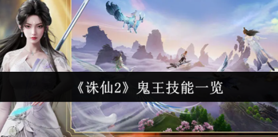 诛仙2鬼王技能玩法介绍 诛仙2鬼王技能一览表