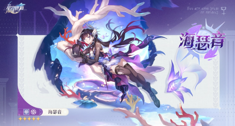 崩坏星穹铁道海瑟音配队攻略指南