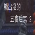 熊出没五夜后宫正版