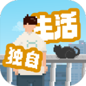 我独自生活测试版