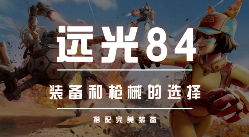 远光84武器配件怎么改 远光84改装配件攻略指南