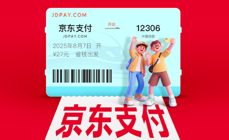 京东支付官宣入驻12306 至高立减27元