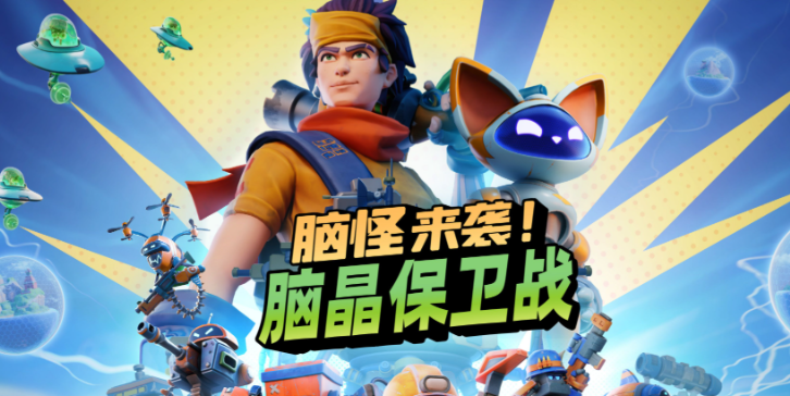《脑晶保卫战》将8月27日登陆全平台,支持「好友通行证」与跨平台联机