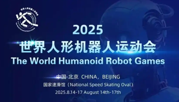 2025世界人形机器人运动会门票预约 世界人形机器人运动会门票怎么买