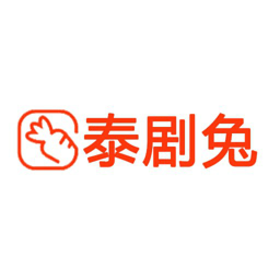 泰剧兔新版