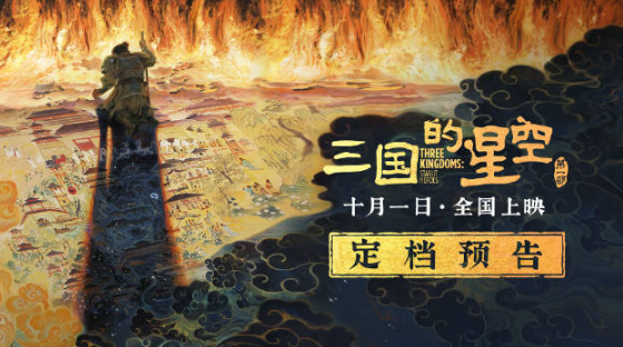 易中天首度跨界动画电影《三国的星空》定档国庆！