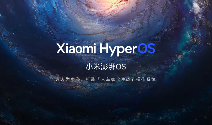 小米澎湃OS 3正式发布，小米澎湃OS 3最新消息