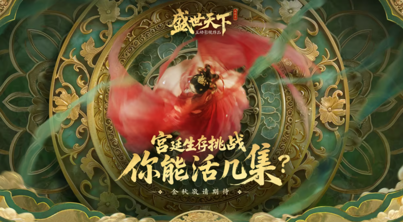 《盛世天下》之媚娘篇9月9日上线，体验当女帝！