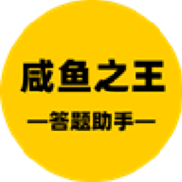 咸鱼之王答题助手