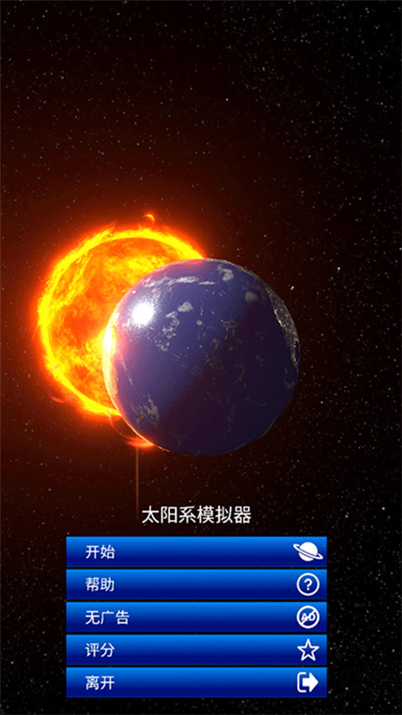 太阳系模拟器国际服